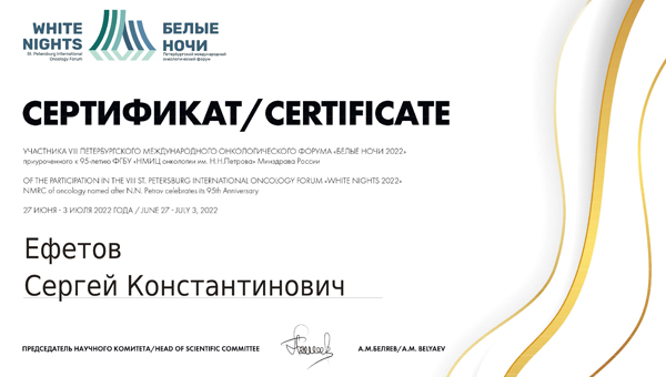 Сергей Ефетов принял участие в онкологическом форуме «Белые ночи»